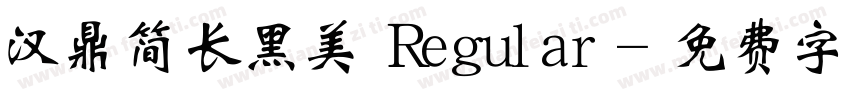 汉鼎简长黑美 Regular字体转换
